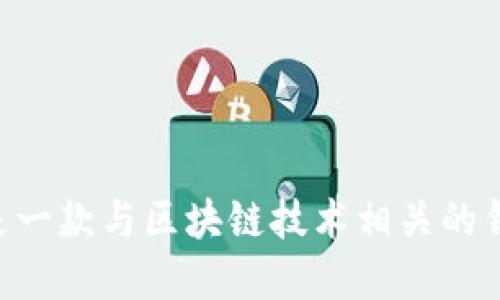 TPWallet的创始人付盼（Pin Fu）是中国国籍。TPWallet是一款与区块链技术相关的钱包，旨在为用户提供更安全、更便捷的数字资产管理工具。