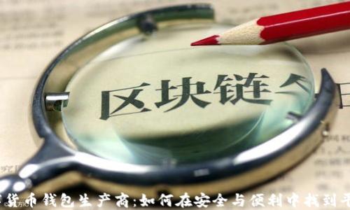 
数字货币钱包生产商：如何在安全与便利中找到平衡？