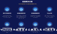 如何将TPWallet里的数字货币兑换成人民币？揭开背