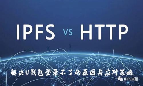 解决U钱包登录不了的原因与应对策略