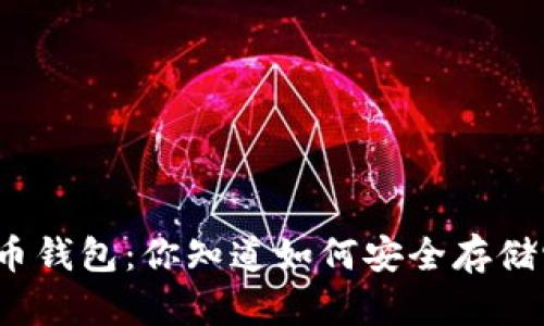 数字货币钱包：你知道如何安全存储它们吗？