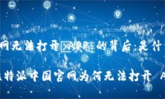 比特派中国官网无法打开 APP 的背后：是什么让我