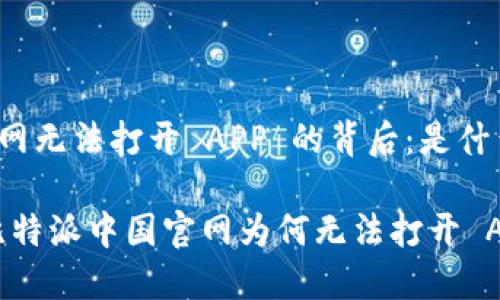 比特派中国官网无法打开 APP 的背后：是什么让我们困惑？

困惑与未知：比特派中国官网为何无法打开 APP？