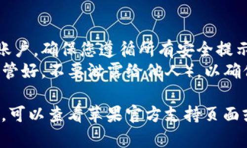 要在苹果手机上下载TPWallet（TP钱包），请按照以下步骤操作：

### 下载步骤

1. **打开App Store**:
   - 在您的iPhone上，找到并点击“App Store”图标。

2. **搜索TPWallet**:
   - 在App Store的底部，有一个“搜索”图标。点击它，在搜索框中输入“TPWallet”或“TP Wallet”。

3. **查找并选择应用**:
   - 在搜索结果中，找到“TPWallet”应用，点击它以查看应用的详细信息。

4. **下载应用**:
   - 点击“获取”按钮，可能会要求您输入Apple ID密码或使用Face ID/Touch ID确认。

5. **等待下载完成**:
   - 下载和安装完成后，您将在主屏幕上找到TPWallet应用的图标。

6. **打开应用**:
   - 点击TPWallet图标，按照屏幕上的指示设置您的钱包。

### 注意事项

- **检查兼容性**：确保您的iPhone操作系统版本与TPWallet应用兼容。
- **网络连接**：确保您的设备连接到互联网，以便顺利下载应用。
- **安全性**：从官方渠道下载应用以确保安全，避免使用未经验证的第三方应用商店。

### 使用TPWallet

- **注册账户**：首次使用时，您需要注册一个账户，确保您遵循所有安全提示。
- **钱包设置**：设置密码，备份助记词（确保保管好，不要泄露给他人），以确保您的资产安全。

如果您在下载或使用TPWallet时遇到任何问题，可以查看苹果官方支持页面或TPWallet的官方网站以获得更多帮助和支持。