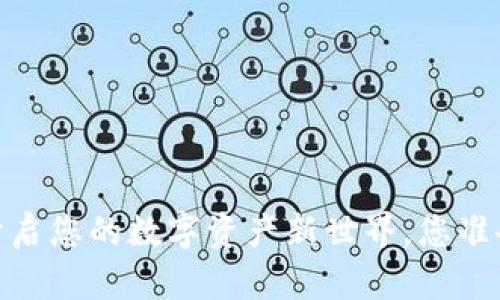 比特派：开启您的数字资产新世界，您准备好了吗？