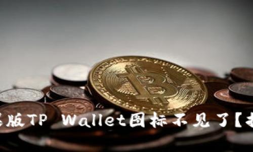 为什么你的苹果版TP Wallet图标不见了？揭开背后的秘密！