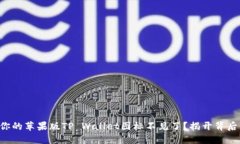 为什么你的苹果版TP Wallet图标不见了？揭开背后