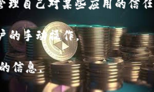 TPWallet 授权是与区块链和加密货币相关的一个概念，通常指用户在使用 TPWallet（一个加密货币钱包）时，授予某个应用程序或服务访问其钱包中某些功能或信息的权限。这种授权机制通常涉及到用户的数字资产、安全性和隐私保护，有以下几点要素：

1. **访问权限**：当用户授权某些操作时，他们通常允许应用程序访问其钱包中某些信息，例如交易历史、余额等。在某些情况下，用户可能还允许应用程序执行交易。

2. **安全性**：TPWallet 授权通常会通过加密方式进行，这意味着用户的私钥不会被第三方应用程序获取，增加了安全性。用户永远需要清楚授予访问权限可能带来的风险。

3. **控制权**：用户在使用 TPWallet 时，始终保持对其资产和信息的控制权。授权可以随时撤销，因此用户能够管理自己对某些应用的信任。

4. **用户体验**：TPWallet 授权通常是为了提供更流畅的用户体验，比如在完成交易或使用某些功能时，减少用户的手动操作。

如果你想了解更多关于 TPWallet 授权的具体操作步骤、应用场景或者潜在风险，请具体提出，我可以提供更详细的信息。