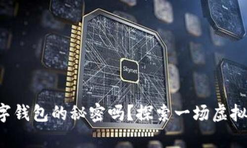 你知道区块链数字钱包的秘密吗？探索一场虚拟财富的冒险之旅！