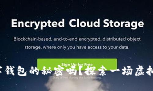 你知道区块链数字钱包的秘密吗？探索一场虚拟财富的冒险之旅！
