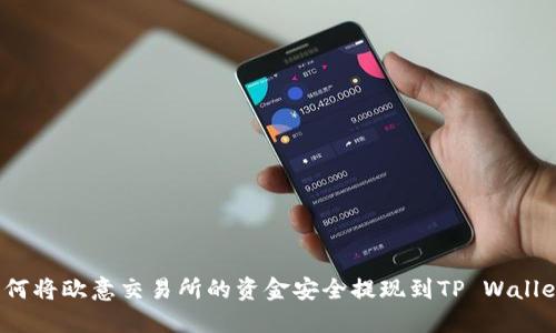 如何将欧意交易所的资金安全提现到TP Wallet？