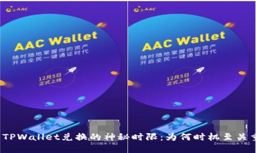探索TPWallet兑换的神秘时限：为何时机至关重要？