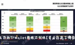 为什么你的TPWallet转账不到账？背后隐藏了哪些真