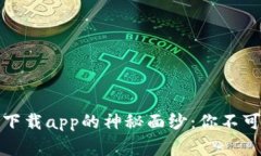 揭开欧亿客户端下载app的神秘面纱：你不可不知