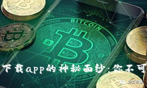 揭开欧亿客户端下载app的神秘面纱：你不可不知的背后故事