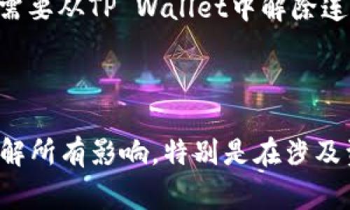“tpwallet移除”通常指的是在使用TP Wallet（一个多链数字钱包）时，将某些资产、代币或账户信息从钱包中删除或移除的操作。这可以包括以下几个方面：

1. **资产移除**：用户可能会选择将某种特定的代币或资产从他们的钱包列表中移除。这并不意味着这些资产被销毁或丢失，只是它们在钱包界面上不再可见。

2. **账户移除**：如果用户连接了多个区块链账户，可能需要将某个特定的账户从钱包中移除，以简化管理或出于安全考虑。

3. **去中心化应用（dApp）解除连接**：有时，用户连接dApp到他们的钱包后，如果决定不再使用，可能需要从TP Wallet中解除连接。

4. **隐私保护**：出于保护隐私的考虑，用户可能希望移除某些记录或减少钱包中显示的信息。

移除的过程通常比较简单，根据用户界面的指示完成操作即可。但用户在进行此类操作时，应当确保了解所有影响，特别是在涉及资产的情况下，以避免不必要的损失。如果你有具体的操作问题或需要进一步的帮助，请提供更多细节！