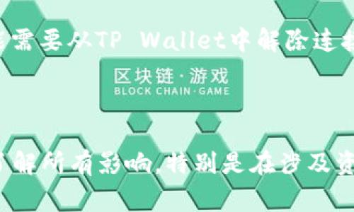 “tpwallet移除”通常指的是在使用TP Wallet（一个多链数字钱包）时，将某些资产、代币或账户信息从钱包中删除或移除的操作。这可以包括以下几个方面：

1. **资产移除**：用户可能会选择将某种特定的代币或资产从他们的钱包列表中移除。这并不意味着这些资产被销毁或丢失，只是它们在钱包界面上不再可见。

2. **账户移除**：如果用户连接了多个区块链账户，可能需要将某个特定的账户从钱包中移除，以简化管理或出于安全考虑。

3. **去中心化应用（dApp）解除连接**：有时，用户连接dApp到他们的钱包后，如果决定不再使用，可能需要从TP Wallet中解除连接。

4. **隐私保护**：出于保护隐私的考虑，用户可能希望移除某些记录或减少钱包中显示的信息。

移除的过程通常比较简单，根据用户界面的指示完成操作即可。但用户在进行此类操作时，应当确保了解所有影响，特别是在涉及资产的情况下，以避免不必要的损失。如果你有具体的操作问题或需要进一步的帮助，请提供更多细节！