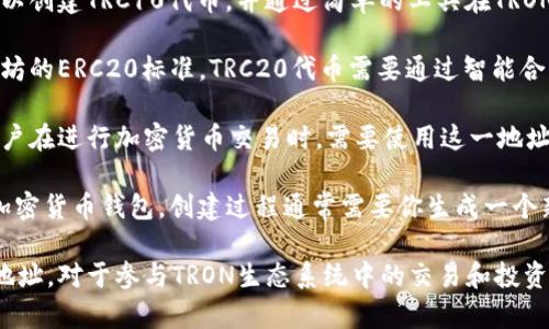 TRC地址通常是指在TRON区块链上使用的地址。TRON是一种去中心化的区块链平台，允许用户构建和部署智能合约和去中心化应用（DApps）。TRC地址主要有两种，分别是TRC10和TRC20。

1. **TRC10地址**：TRC10是TRON网络上最基本的代币标准，任何用户都可以创建TRC10代币，并通过简单的工具在TRON区块链上交易。TRC10代币的地址通常是以“T”开头的字符串。

2. **TRC20地址**：TRC20是TRON网络上的智能合约代币标准。类似于以太坊的ERC20标准，TRC20代币需要通过智能合约进行创建和管理。TRC20地址的格式也与TRC10类似，同样是以“T”开头。

在TRON网络上，每个用户都有一个唯一的TRC地址，用于接收和发送代币。用户在进行加密货币交易时，需要使用这一地址转账或接收TRC10或TRC20代币。

如果你想创建一个TRC地址，可以去TRON的官方网站或者使用支持TRON的加密货币钱包。创建过程通常需要你生成一个新的公钥和私钥，公钥用于接收代币，而私钥则用于签名交易，需要妥善保管。

总之，TRC地址是用户与TRON区块链交互的重要部分，了解并安全使用这些地址，对于参与TRON生态系统中的交易和投资至关重要。