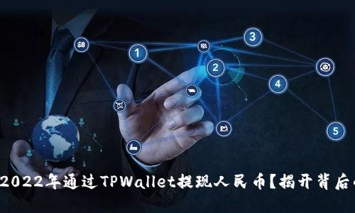 如何在2022年通过TPWallet提现人民币？揭开背后的秘密！