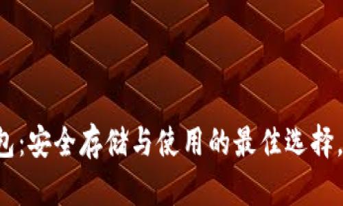 虚拟币电脑钱包：安全存储与使用的最佳选择，你准备好了吗？