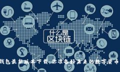 库神钱包最新版本下载：你准备好未来的数字货