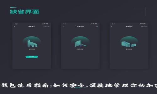 狗狗币钱包使用指南：如何安全、便捷地管理你的加密资产？