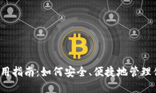 狗狗币钱包使用指南：如何安全、便捷地管理你的加密资产？