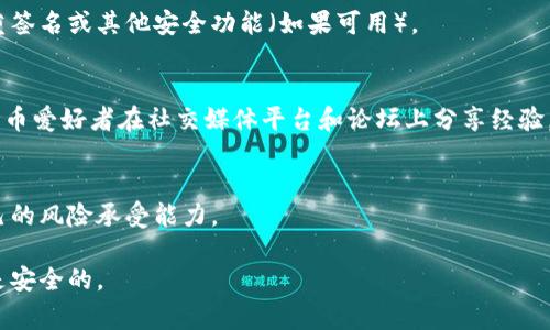 重新下载TPWallet通常情况下不会影响你钱包中的资产，因为你的资产是记录在区块链上的，而不是直接存储在钱包应用中。然而，要找回你的币，需要确保你有正确的助记词、私钥或恢复短语。以下是一些步骤，帮助你在重新下载TPWallet后找回你的币：

1. 理解区块链和钱包的关系
首先，请理解你的数字货币资产是存储在区块链上的，而不是在TPWallet本身。TPWallet只是一个访问和管理这些资产的工具。因此，只要你有正确的访问凭证，你应该能够找回你的资产。

2. 备份你的助记词/私钥
在使用TPWallet之前，最好备份你的助记词或私钥。这些是恢复资金的唯一方式。如果你在最初设置TPWallet时没有备份这些信息，现在只能希望你能找到它们。助记词通常是12个或24个单词，而私钥是一个长字符串。

3. 重新下载TPWallet
你可以从官方渠道重新下载TPWallet应用程序，以确保你得到的是最新版本。请确保下载来源可信，以避免下载到包含恶意软件的伪造应用程序。

4. 导入钱包
安装完成后，打开TPWallet，你应该看到一个选项，让你导入已经存在的钱包。在这里，输入你之前备份的助记词或私钥，以恢复你的资产。

5. 确认资产是否恢复
导入之后，TPWallet会同步你的钱包数据。这可能需要一些时间，取决于网络的速度。完成后，检查你的资产是否已经恢复。确保所有币种和余额都显示正确。

6. 加强安全措施
一旦你的资产恢复，务必加强安全措施。定期备份你的助记词或私钥，保持它们的安全，并启用钱包的多重签名或其他安全功能（如果可用）。

7. 寻求帮助
如果在恢复过程中遇到任何问题，可以寻求TPWallet的客户支持或者相关的社区帮助。例如，许多数字货币爱好者在社交媒体平台和论坛上分享经验，可以获取到更个性化的建议。

8. 了解数字资产的风险
最后，了解持有数字资产的风险是非常重要的。数字货币市场波动剧烈，投资时要谨慎，并确保你了解自己的风险承受能力。

通过以上步骤，你应该能够顺利找回你的币。在使用数字货币时，请记住永远保持警惕，并确保你的信息是安全的。