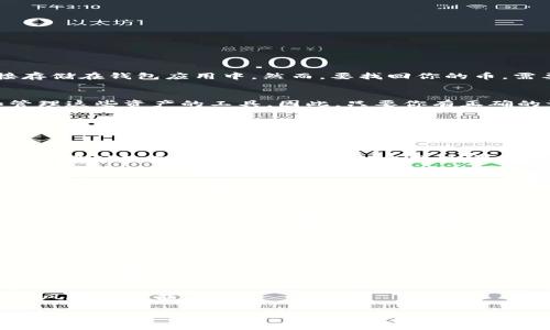 重新下载TPWallet通常情况下不会影响你钱包中的资产，因为你的资产是记录在区块链上的，而不是直接存储在钱包应用中。然而，要找回你的币，需要确保你有正确的助记词、私钥或恢复短语。以下是一些步骤，帮助你在重新下载TPWallet后找回你的币：

1. 理解区块链和钱包的关系
首先，请理解你的数字货币资产是存储在区块链上的，而不是在TPWallet本身。TPWallet只是一个访问和管理这些资产的工具。因此，只要你有正确的访问凭证，你应该能够找回你的资产。

2. 备份你的助记词/私钥
在使用TPWallet之前，最好备份你的助记词或私钥。这些是恢复资金的唯一方式。如果你在最初设置TPWallet时没有备份这些信息，现在只能希望你能找到它们。助记词通常是12个或24个单词，而私钥是一个长字符串。

3. 重新下载TPWallet
你可以从官方渠道重新下载TPWallet应用程序，以确保你得到的是最新版本。请确保下载来源可信，以避免下载到包含恶意软件的伪造应用程序。

4. 导入钱包
安装完成后，打开TPWallet，你应该看到一个选项，让你导入已经存在的钱包。在这里，输入你之前备份的助记词或私钥，以恢复你的资产。

5. 确认资产是否恢复
导入之后，TPWallet会同步你的钱包数据。这可能需要一些时间，取决于网络的速度。完成后，检查你的资产是否已经恢复。确保所有币种和余额都显示正确。

6. 加强安全措施
一旦你的资产恢复，务必加强安全措施。定期备份你的助记词或私钥，保持它们的安全，并启用钱包的多重签名或其他安全功能（如果可用）。

7. 寻求帮助
如果在恢复过程中遇到任何问题，可以寻求TPWallet的客户支持或者相关的社区帮助。例如，许多数字货币爱好者在社交媒体平台和论坛上分享经验，可以获取到更个性化的建议。

8. 了解数字资产的风险
最后，了解持有数字资产的风险是非常重要的。数字货币市场波动剧烈，投资时要谨慎，并确保你了解自己的风险承受能力。

通过以上步骤，你应该能够顺利找回你的币。在使用数字货币时，请记住永远保持警惕，并确保你的信息是安全的。