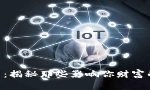 币圈大平台：揭秘那些影响你财富的巨大变革！