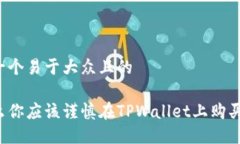 思考一个易于大众且的为什么你应该谨慎在TPWa