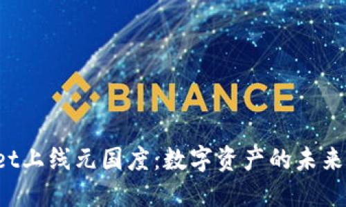 探秘TPWallet上线元国度：数字资产的未来将走向何方？