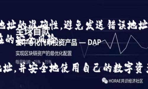 要获取TPWallet地址，用户可以按照以下步骤进行：

1. **下载并安装TPWallet**:
    - 前往TPWallet官方网站或应用商店（如Google Play或Apple App Store）下载安装TPWallet应用。
    
2. **注册或登录**:
    - 如果是第一次使用，请根据提示进行注册，创建一个新账号。
    - 如果已有账号，请直接登录。

3. **创建钱包**:
    - 在应用界面中选择“创建新钱包”。
    - 系统会提示你设置安全 PIN 码，并提供助记词（种子短语）。确保将这些信息安全保管，因为它们是找回钱包的重要凭证。

4. **查看钱包地址**:
    - 创建完成后，进入钱包主界面。
    - 点击“接收”或相关选项，系统将显示你的TPWallet地址。
    - 你可以复制此地址，用于接收加密货币或其他资产。

5. **安全性注意**:
    - 在分享或存储TPWallet地址时，请确保地址的准确性，避免发送错误地址引发的资产损失。
    - 保持钱包及相关应用的更新，以防止潜在的安全风险。

通过以上步骤，用户可以顺利获取到TPWallet地址，并安全地使用自己的数字资产。