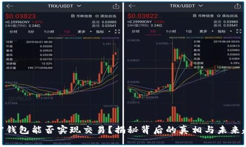 加密钱包能否实现交易？揭秘背后的真相与未来趋势