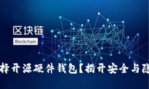 为什么选择开源硬件钱包？揭开安全与隐私的面纱