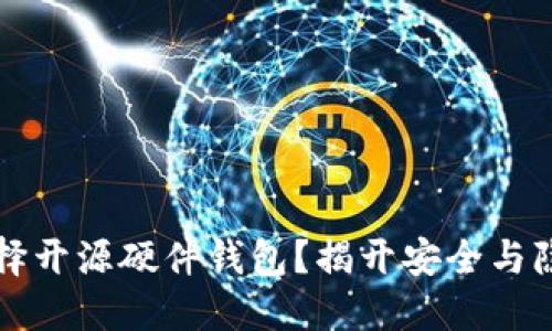 为什么选择开源硬件钱包？揭开安全与隐私的面纱
