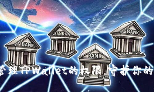 如何巧妙管理TPWallet的权限，守护你的数字资产？