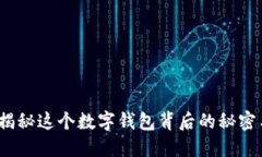 TPWallet：揭秘这个数字钱包背后的秘密与未来走势