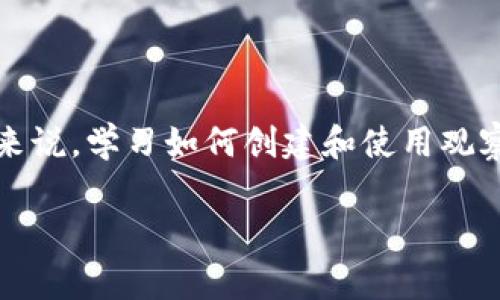 观察钱包（Watch Wallet）是加密货币领域中的一个重要概念，它允许用户查看某个钱包的余额和交易活动，而无需拥有该钱包的私钥。这在许多情况下都非常有用，比如进行市场分析、跟踪交易和了解特定投资者的行为。下面，我将详细介绍如何创建和使用观察钱包。

1. 什么是观察钱包？
观察钱包是一种以只读方式监控区块链钱包的工具。用户可以通过公共地址查看钱包的余额、交易历史，但无法进行转账或发送交易。从某种意义上说，观察钱包就像一扇窗户，让你能够看到门内的一切，但你无法进入。

2. 观察钱包的作用
观察钱包的主要作用包括：
ul
    li跟踪投资者的交易活动。/li
    li分析市场趋势，获取市场数据。/li
    li监控特定加密货币的流入和流出情况。/li
    li保障自己的资金安全，不必暴露私钥。/li
/ul

3. 如何创建观察钱包
创建观察钱包的步骤相对简单，主要包括以下几步：

h43.1 选择合适的钱包工具/h4
首先，你需要选择一个支持观察钱包功能的钱包工具。市场上有多个选项，例如：
ul
    liMyEtherWallet/li
    liMetaMask/li
    liCoinomi/li
    liLedger Live/li
/ul

h43.2 找到钱包的公共地址/h4
要创建观察钱包，你需要该钱包的公共地址。公共地址是由一串字母和数字组成的字符串，通常以“0x”开头。确保你获取的是正确的公共地址。

h43.3 在钱包工具中添加公共地址/h4
打开你选定的钱包工具，寻找添加观察钱包或查看钱包的选项。将你所获取的公共地址粘贴到指定的区域，保存设置后，你就能够看到该钱包的余额和交易记录。

4. 观察钱包的使用技巧
在使用观察钱包时，以下几点建议可以帮助你更有效地利用它的功能：

h44.1 定期监控交易活动/h4
将观察钱包作为定期市场分析的工具，定期查看交易活动可以帮助你把握市场动向，及时调整投资策略。

h44.2 保持隐秘性/h4
在分享和使用公共地址时，尽量保持低调。虽然公共地址无法被用于恶意操作，但仍然应避免引起不必要的关注。

h44.3 结合其他工具使用/h4
可以将观察钱包与其他分析工具结合使用，例如链上分析工具，这样能获得更全面的市场视角。

5. 注意事项
尽管观察钱包的功能强大，但在使用时也需特别注意一些事项：

h45.1 不要分享私钥/h4
观察钱包的最大优势是你的私钥不被泄露，所以务必保护好你的私钥。同时，切勿将任何人的私钥泄露给他人。

h45.2 警惕钓鱼网站/h4
在使用任何工具时，请确保你所用的网站是真实的，以防止钓鱼网站盗取你的信息。

结论
观察钱包是一个强大的工具，可以让用户在不承担风险的情况下，深入了解区块链世界。对加密货币的爱好者和投资者来说，学习如何创建和使用观察钱包是非常重要的。通过观察钱包，你可以洞察市场、分析趋势、保护自身资产安全。

如果你有任何其他问题或想要了解更多关于加密货币的知识，请随时提出！