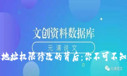 比特派地址权限修改的背后：你不可不知的秘密