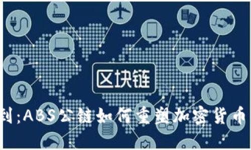 你绝对想不到：ABS公链如何重塑加密货币市场的未来？