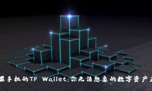 苹果手机的TP Wallet：你无法想象的数字资产未来