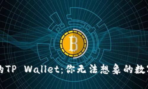 苹果手机的TP Wallet：你无法想象的数字资产未来