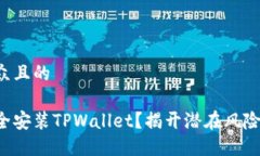 易于大众且的如何安全安装TPWallet？揭开潜在风险