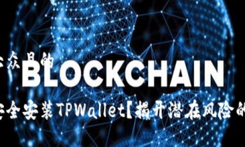 易于大众且的

如何安全安装TPWallet？揭开潜在风险的真相！