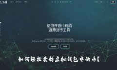 如何轻松卖掉虚拟钱包中的币？