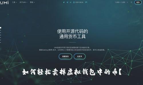 如何轻松卖掉虚拟钱包中的币？