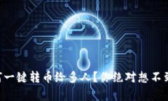 TPWallet如何一键转币给多人？你绝对想不到的简单