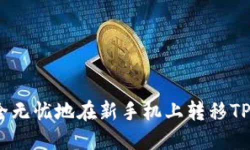 如何安全无忧地在新手机上转移TPWallet？