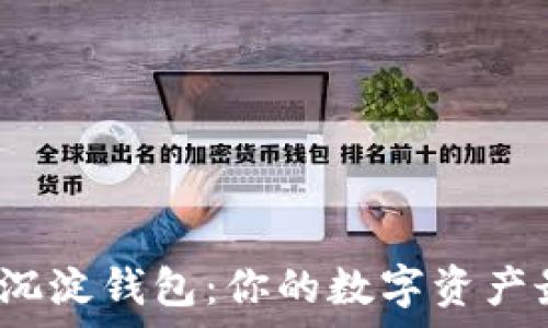   
揭秘虚拟币沉淀钱包：你的数字资产最后的归宿？
